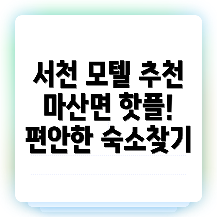 서천군 모텔