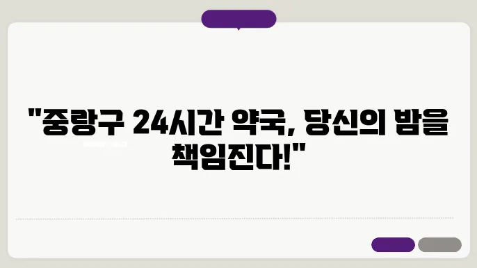 서울시 중랑구 내근처 24시간 약국 찾기 – 휴일 야간 심야 토,일요일 당번약국 안내