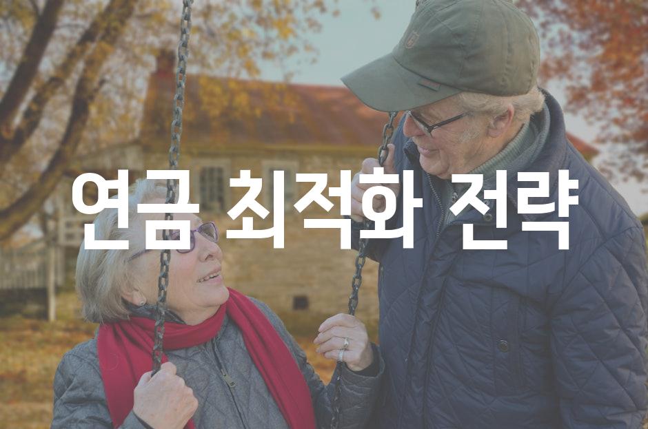 연금 최적화 전략