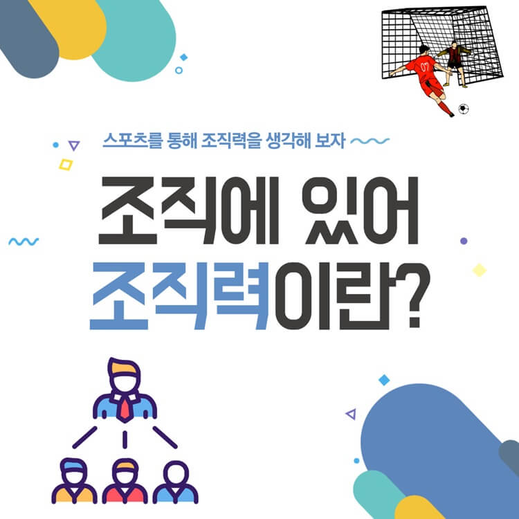 스포츠와-일반조직에서의-조직력-개념