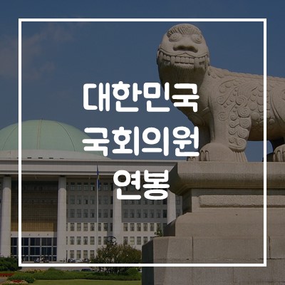  국회의원과 보좌관의 월급, 연봉은 어떻게 될까?