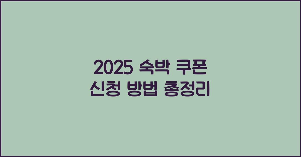 2025 숙박 쿠폰 신청