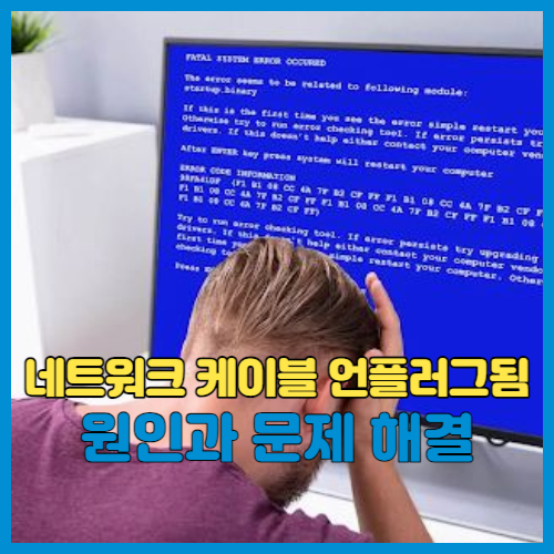 네트워크 케이블 언플러그됨