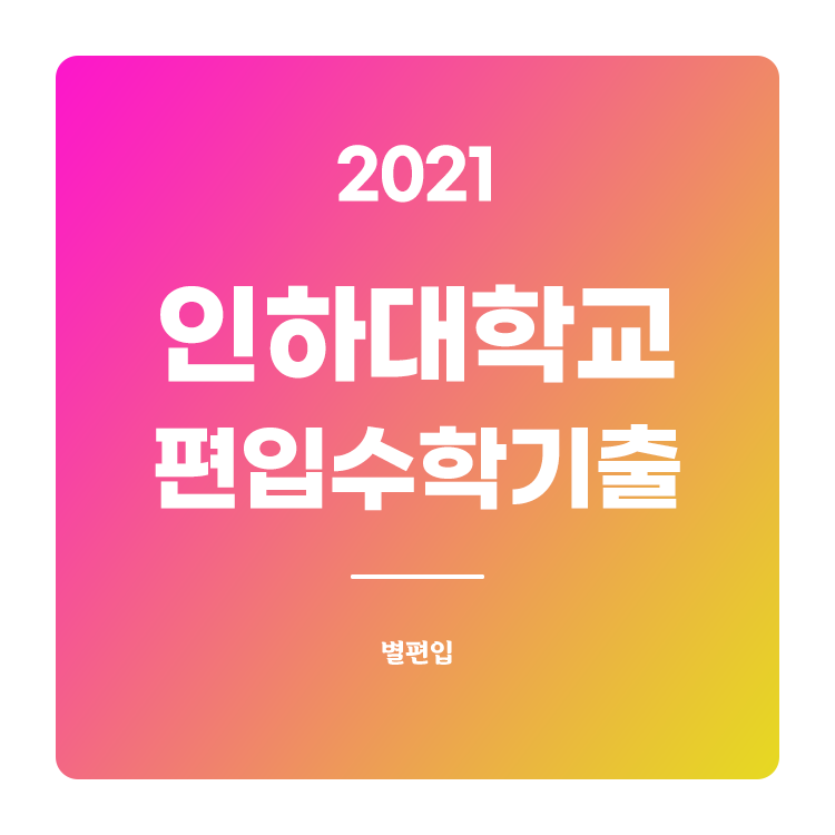  2021학년도 인하대 편입수학 기출문제 학습하기