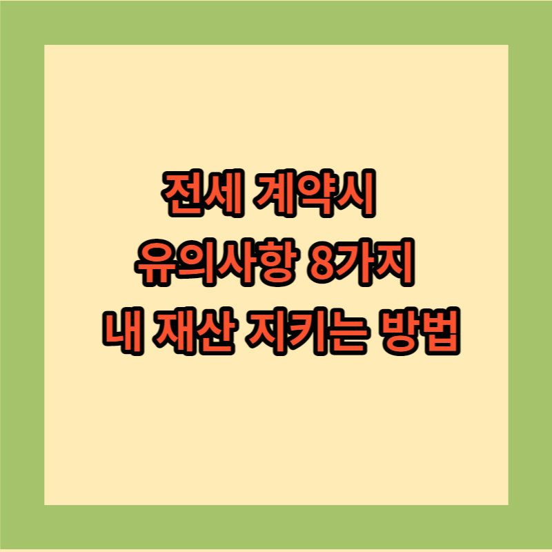 전세계약시 내 재산 지키는 방법