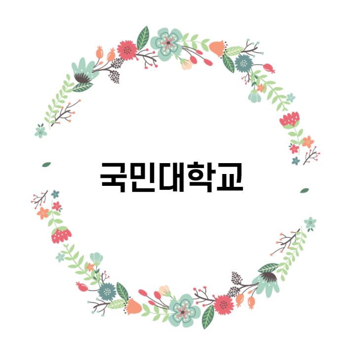  [대학 경쟁력 분석] 국민대학교 편