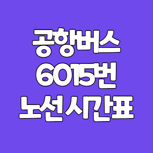 6015번 공항버스 시간표 노선도