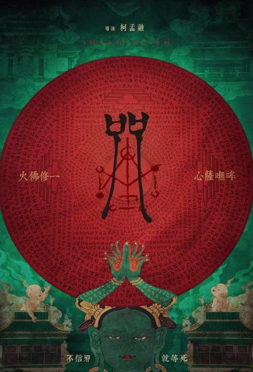  대만 공포영화 주문(咒,incantation 2022) 줄거리
