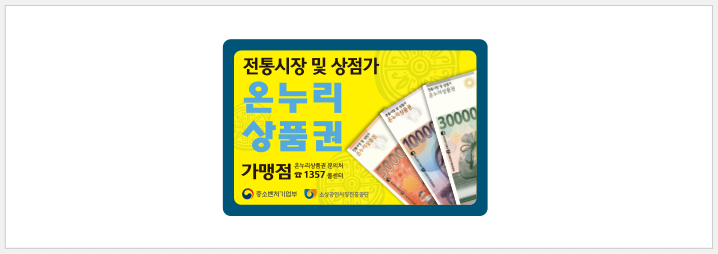  온누리상품권 지류 10% 추석 할인 가맹첨 사용처 잔액 현금화 환불방법