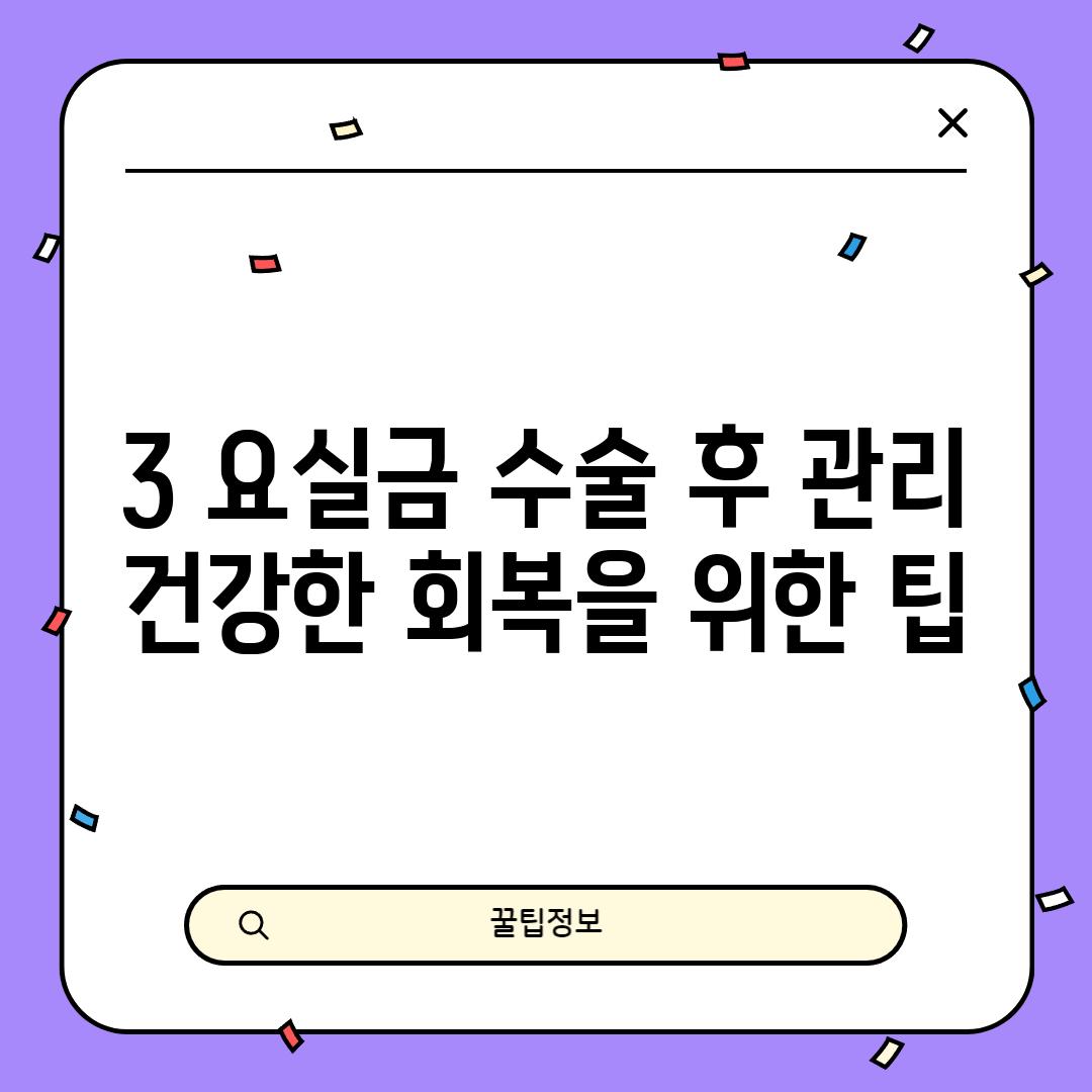 3. 요실금 수술 후 관리:  건강한 회복을 위한 팁