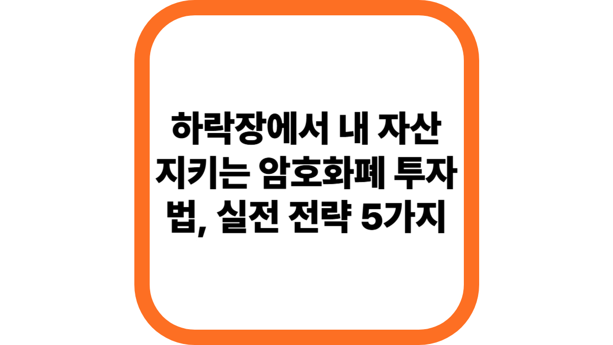 하락장에서 내 자산 지키는 암호화폐 투자법