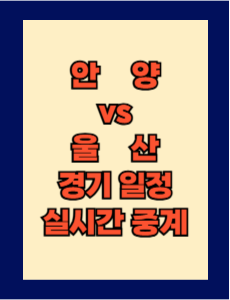 안양 vs 울산 실시간 중계 보는 방법 및 경기 일정 총정리! K리그1 2025 19R 2025년 4월 23일