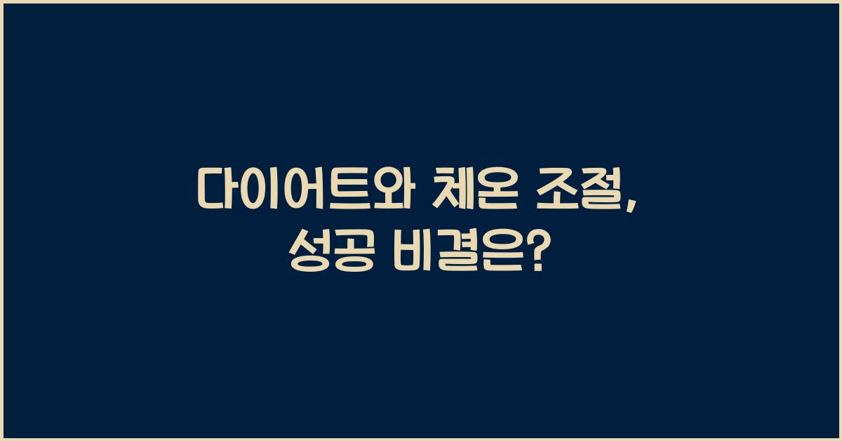 다이어트와 체온 조절