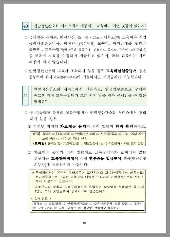 연말정산 간소화 한번에 내려받기