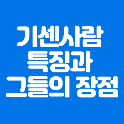 기센사람특징과그들의장점-파란바탕-하얀글씨-썸네일이미지