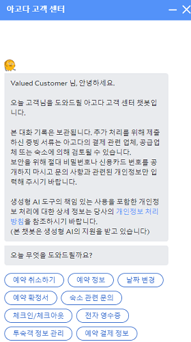 아고다 챗봇 고객센터