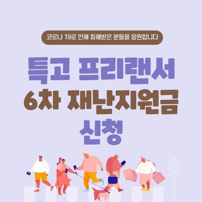  특고 프리랜서 6차 재난지원금 신청