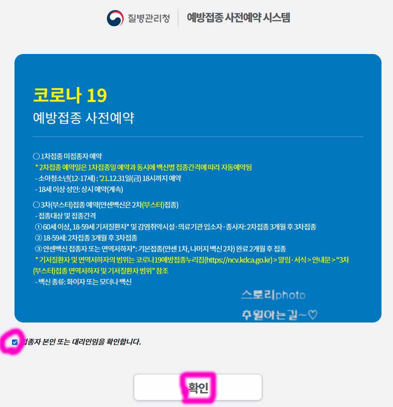  코로나19 3차 예방접종 사전예약 방법 부스터샷