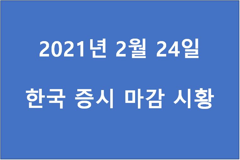  2월 24일 한국 증시 마감 시황(특징주 - SK이노베이션, 로지시스, HMM, 인트론바이오, 엠아이텍, 웨이브일렉트로, 포스코강판, 현대미포조선, 대한전선, SK바이오팜) 주가