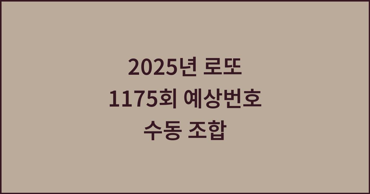 2025년 로또 1175회 예상번호 수동 조합