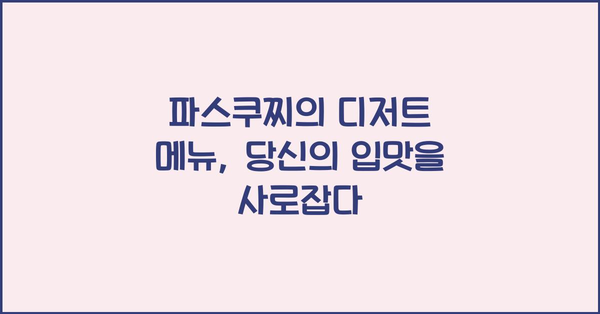 파스쿠찌의 디저트 메뉴