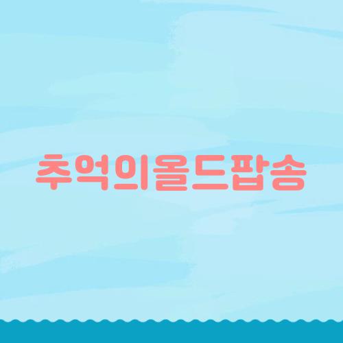 추억의올드팝송