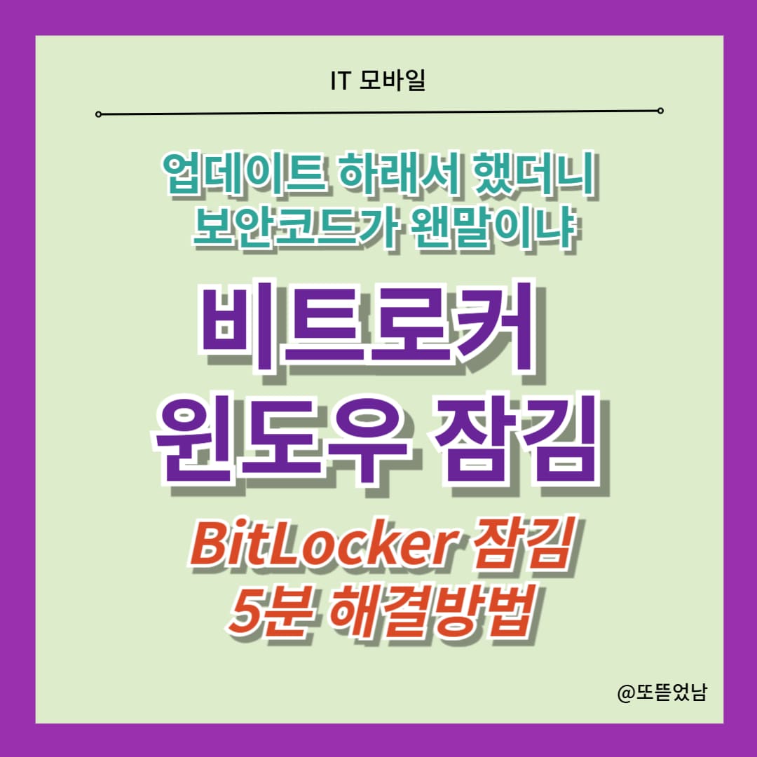 윈도우11 업데이트 비트로커(BitLocker) 잠김현상 해결방법