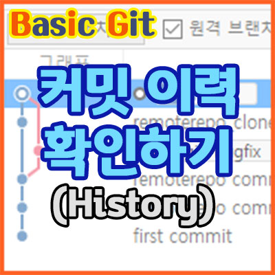 커밋 이력 확인하기