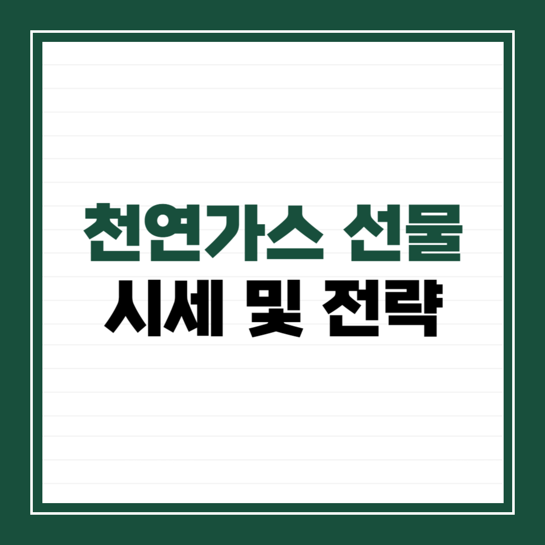 천연가스 선물 시세 및 전략