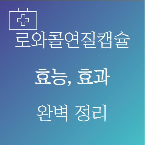 로와콜연질캡슐