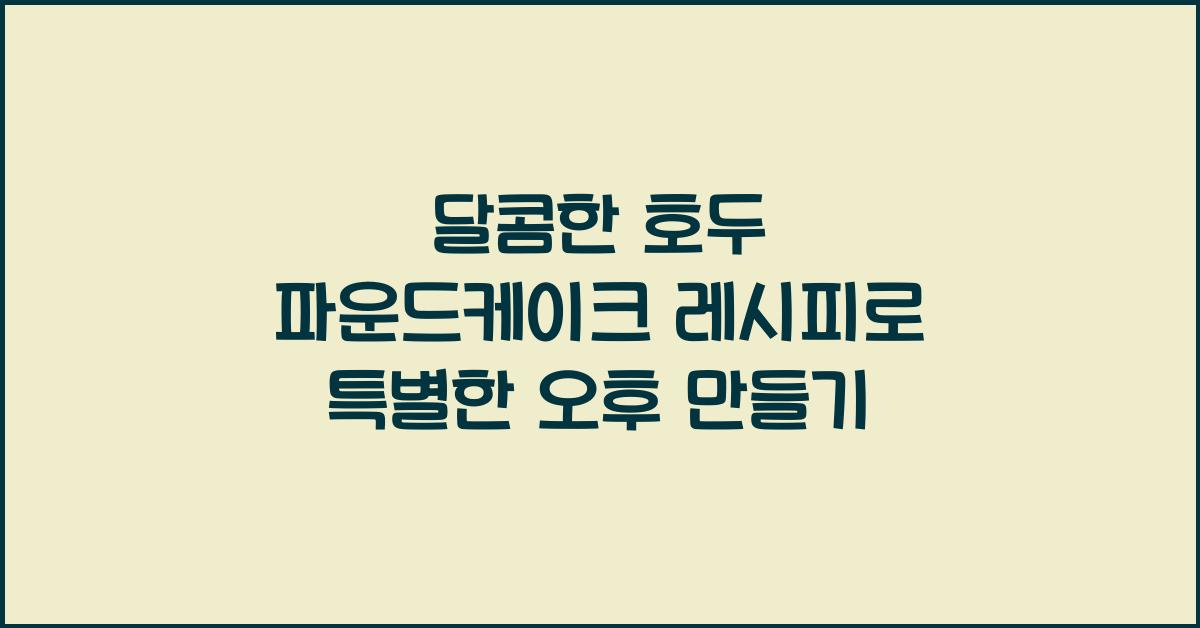 호두 파운드케이크 레시피