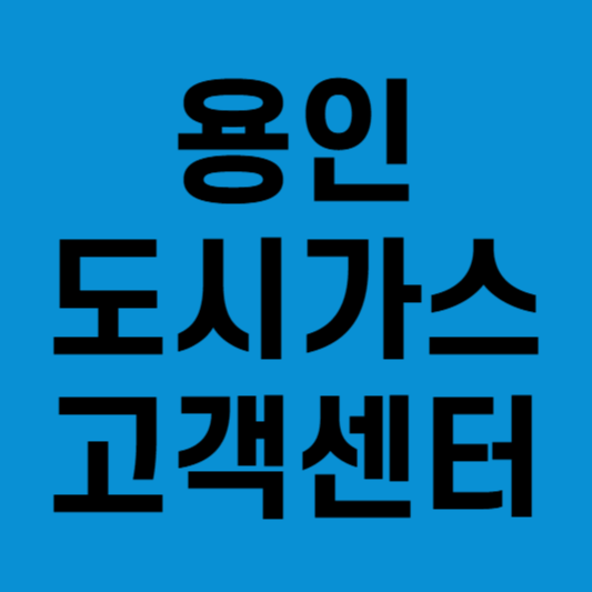 용인도시가스고객센터