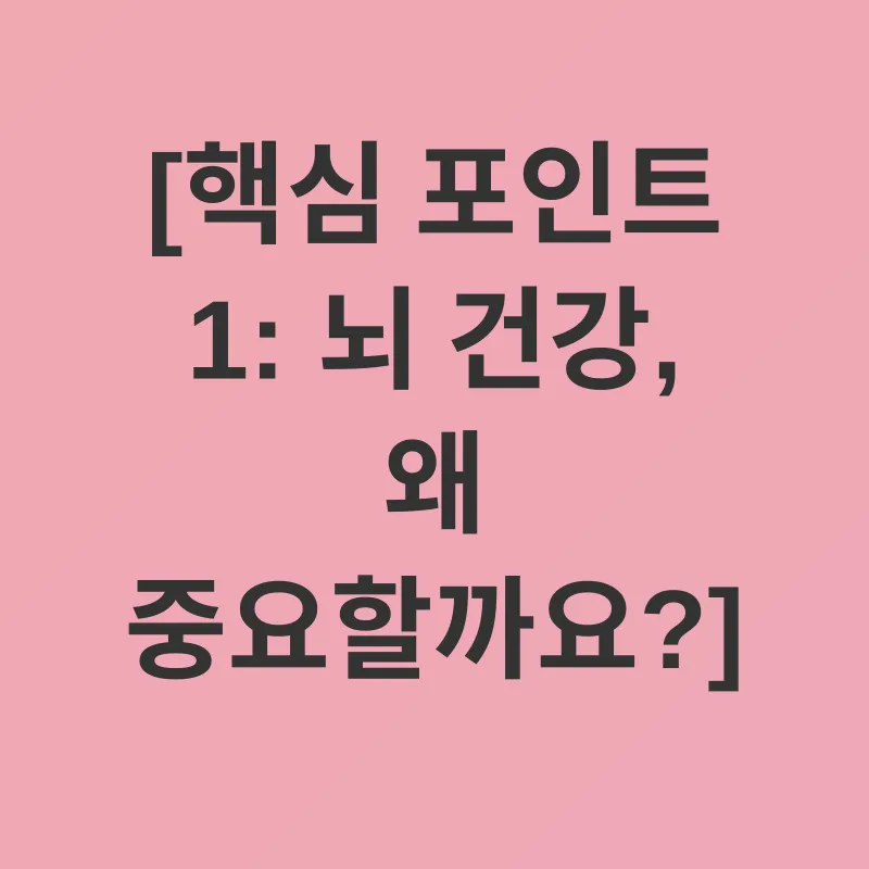 뇌 건강_1