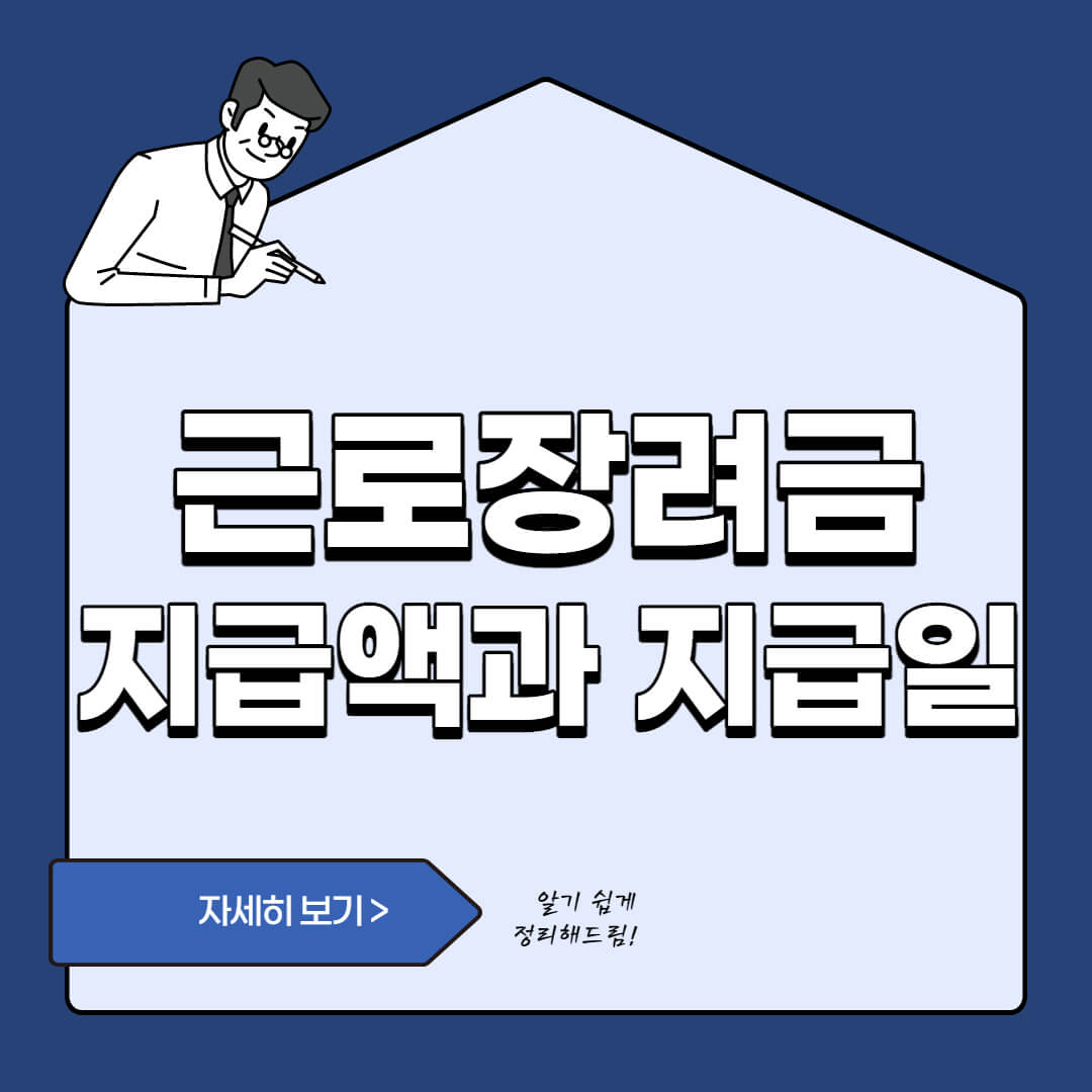  2022년 근로장려금 지급액과 지급일 확인방법(홈택스)