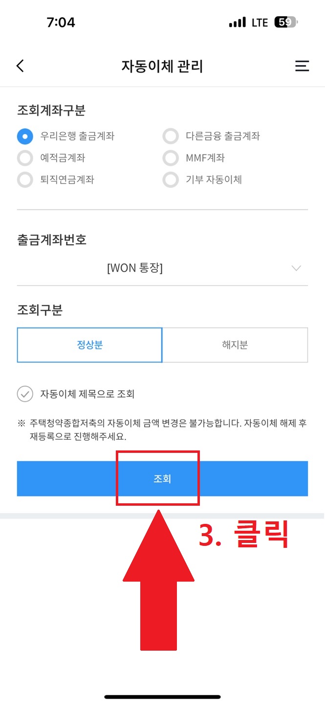 우리은행 앱을 통한 자동이체 해지 방법3