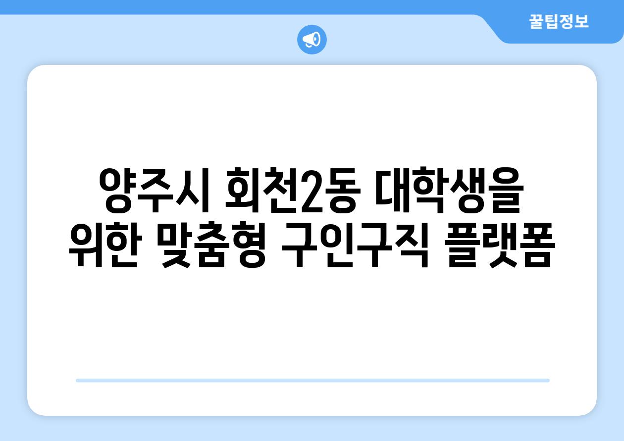 양주시 회천2동 대학생을 위한 맞춤형 구인구직 플랫폼