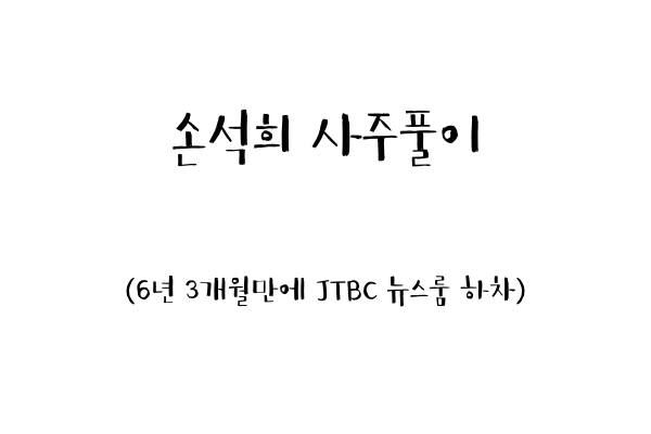  손석희 사주풀이 (6년 3개월만에 JTBC 뉴스룸 하차)