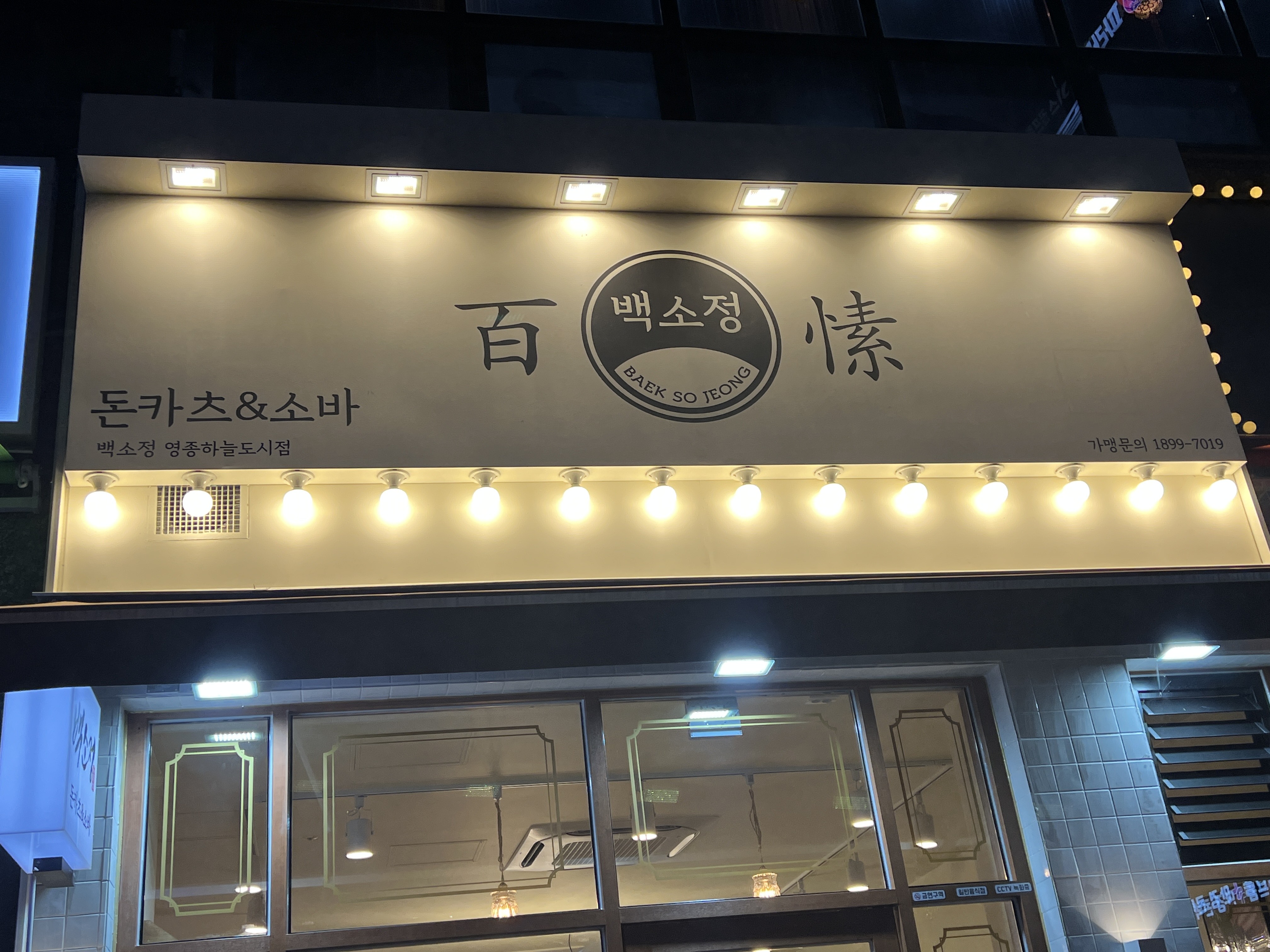 영종도 하늘도시 맛집 " 백소정 " : 마제소바, 돈카츠, 메밀소바 : 백번을 와도 또 생각나는 식당
