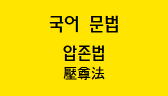  [국어 문법] 압존법 개념과 예시