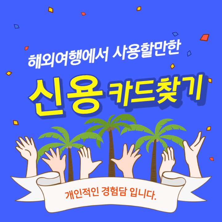  [해외여행] 해외여행시 고려해야 할 신용카드