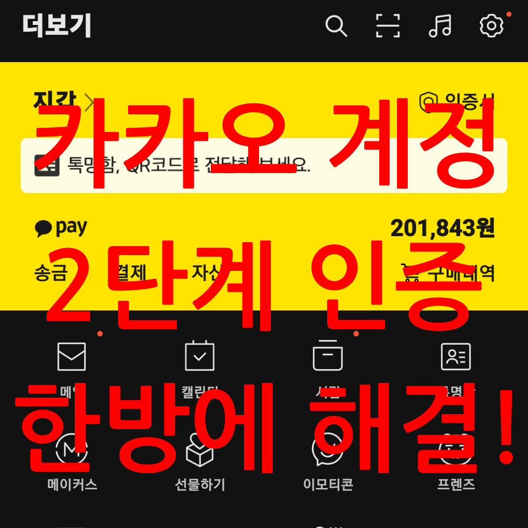  카카오 계정 2단계 인증 설정 아주 쉽게