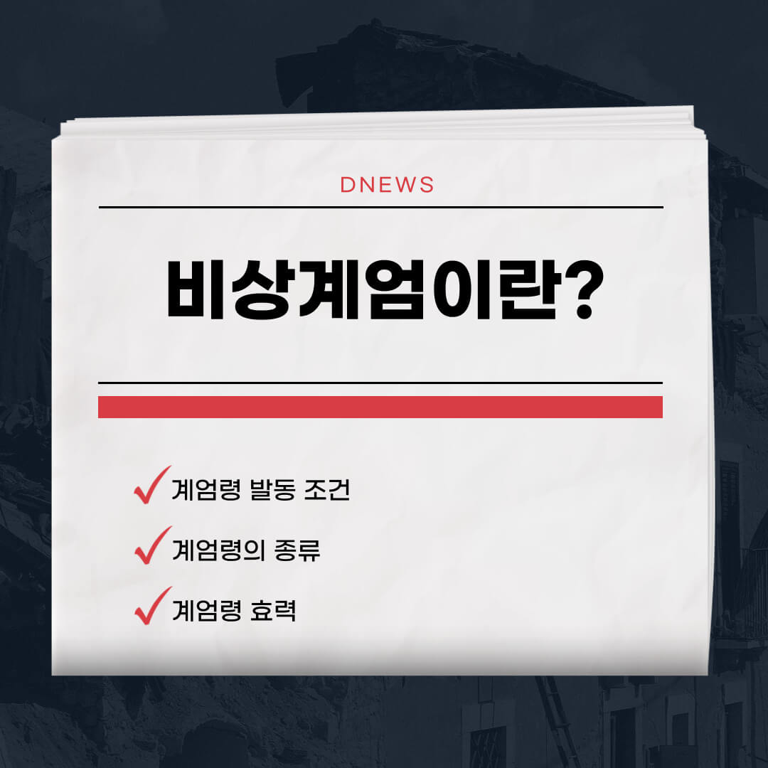 비상계엄이란? 이미지