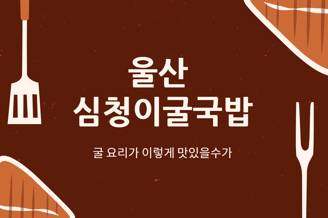  [심청이굴국밥] 굴의 계절엔 굴국밥의 진수를 맛보자