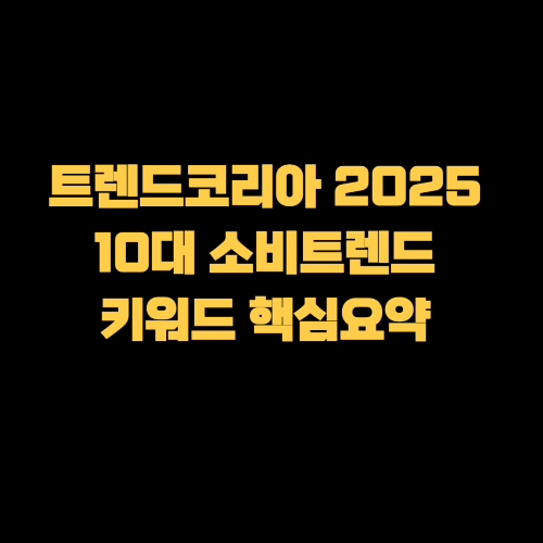 트렌드코리아 2025 10대 소비트렌드 키워드