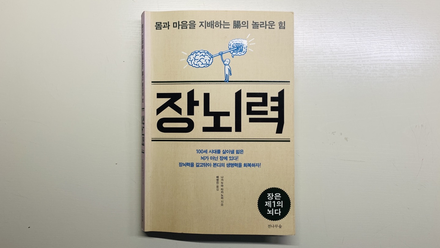 책 리뷰 <장뇌력> 갓생 필독서 몸과 마음을 지배하는 장관리부터(+뇌,면역력)