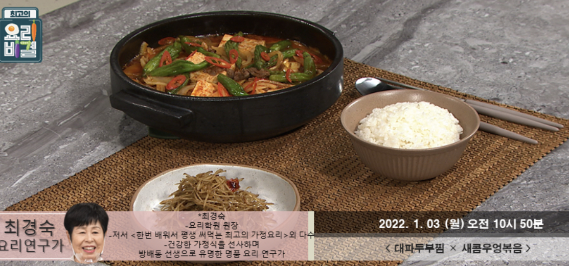  최고의요리비결 대파두부찜 최경숙 레시피 새콤우엉볶음 만드는법 0103
