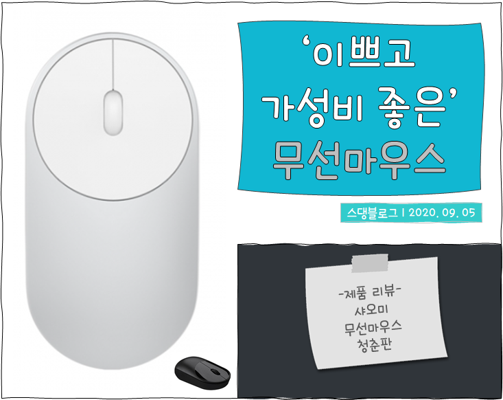  샤오미 무선마우스 청춘판 리뷰와 최저가 구매처