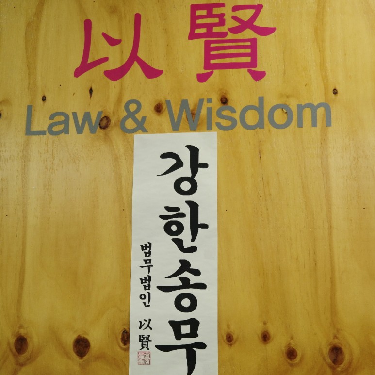 곤란한 상황에 처해있으시다면 성추행 합의금 6