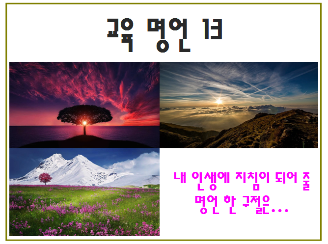 교육 명언