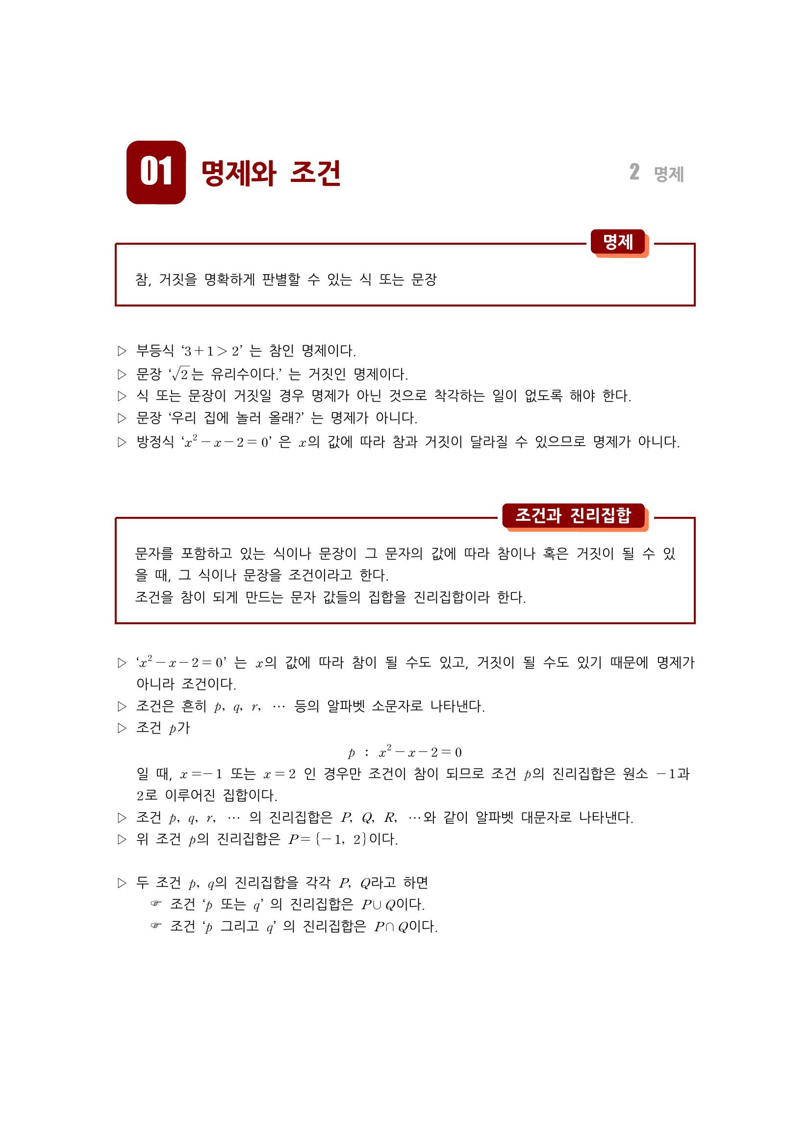  명제와 조건, 진리집합, 명제와 조건의 부정, 명제의 역과 대우, 삼단논법